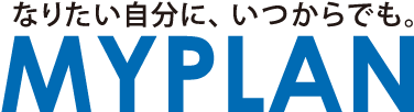 なりたい自分に、いつからでも。MYPLAN