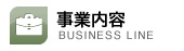 事業内容